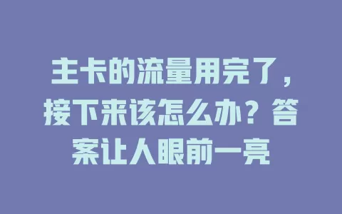 主卡的流量用完了，接下来该怎么办？答案让人眼前一亮