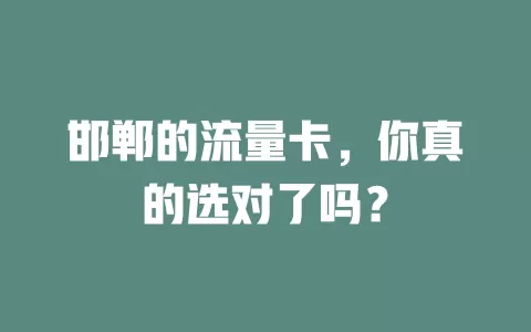 邯郸的流量卡，你真的选对了吗？