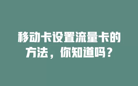 移动卡设置流量卡的方法，你知道吗？