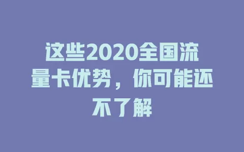 这些2020全国流量卡优势，你可能还不了解