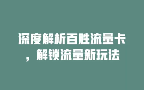 深度解析百胜流量卡，解锁流量新玩法