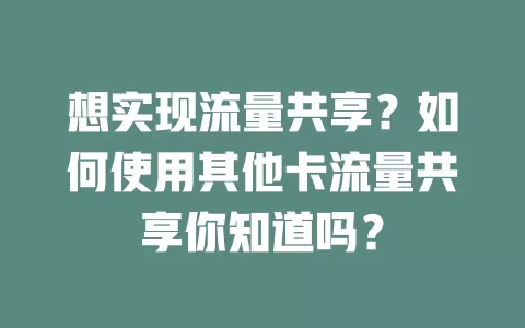 想实现流量共享？如何使用其他卡流量共享你知道吗？