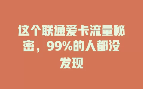 这个联通爱卡流量秘密，99%的人都没发现