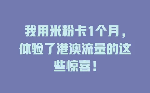 我用米粉卡1个月，体验了港澳流量的这些惊喜！