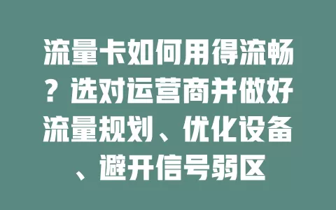 流量卡如何用得流畅？选对运营商并做好流量规划、优化设备、避开信号弱区
