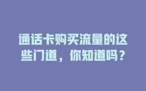 通话卡购买流量的这些门道，你知道吗？