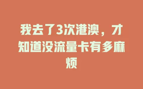 我去了3次港澳，才知道没流量卡有多麻烦