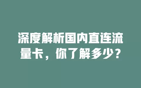 深度解析国内直连流量卡，你了解多少？