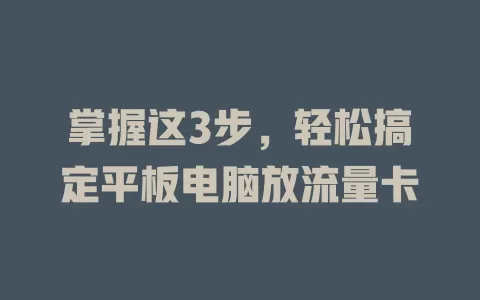 掌握这3步，轻松搞定平板电脑放流量卡