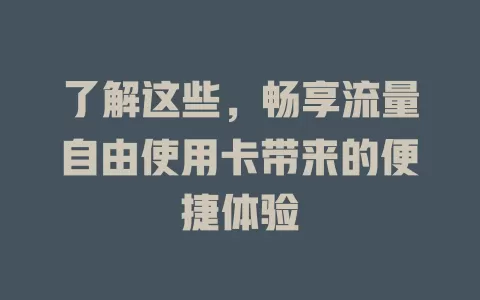 了解这些，畅享流量自由使用卡带来的便捷体验