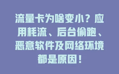流量卡为啥变小？应用耗流、后台偷跑、恶意软件及网络环境都是原因！