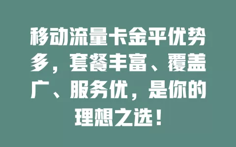 移动流量卡金平优势多，套餐丰富、覆盖广、服务优，是你的理想之选！