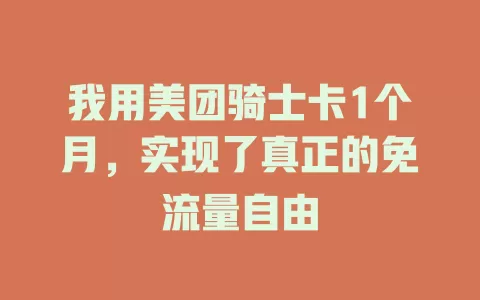 我用美团骑士卡1个月，实现了真正的免流量自由