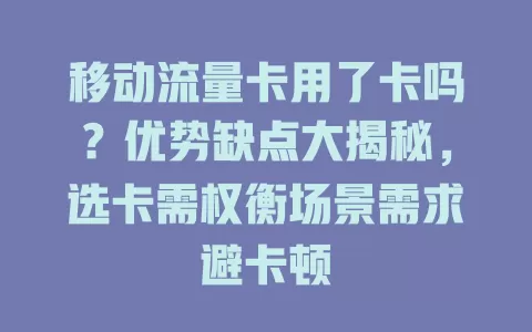 移动流量卡用了卡吗？优势缺点大揭秘，选卡需权衡场景需求避卡顿
