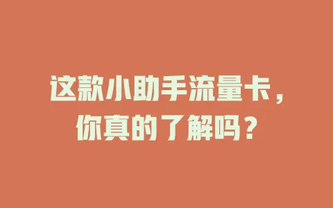 这款小助手流量卡，你真的了解吗？