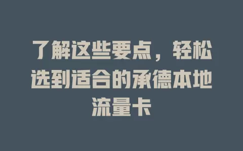 了解这些要点，轻松选到适合的承德本地流量卡