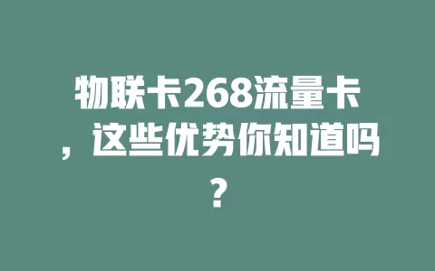 物联卡268流量卡，这些优势你知道吗？