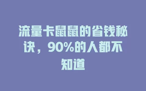 流量卡鼠鼠的省钱秘诀，90%的人都不知道
