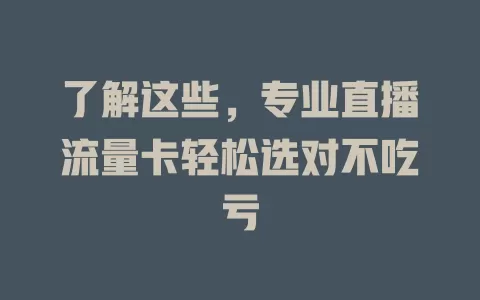 了解这些，专业直播流量卡轻松选对不吃亏