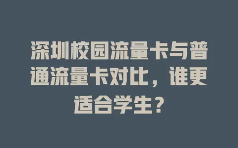 深圳校园流量卡与普通流量卡对比，谁更适合学生？