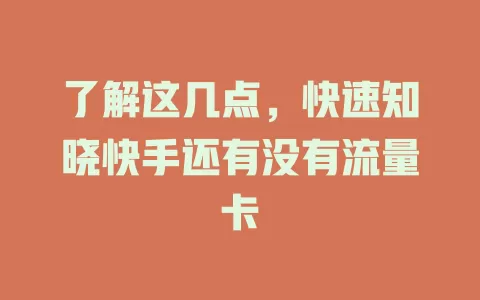 了解这几点，快速知晓快手还有没有流量卡