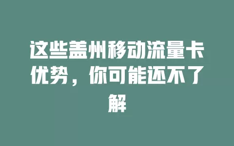 这些盖州移动流量卡优势，你可能还不了解