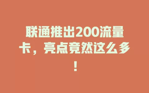 联通推出200流量卡，亮点竟然这么多！