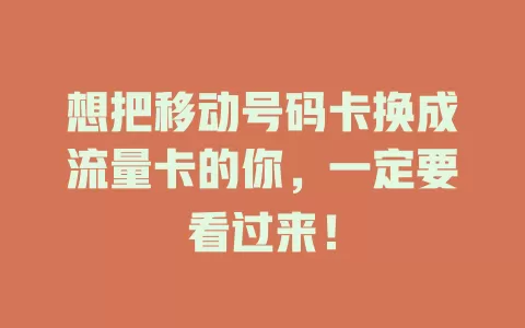想把移动号码卡换成流量卡的你，一定要看过来！