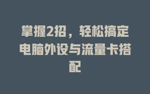 掌握2招，轻松搞定电脑外设与流量卡搭配