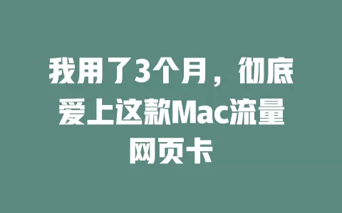我用了3个月，彻底爱上这款Mac流量网页卡