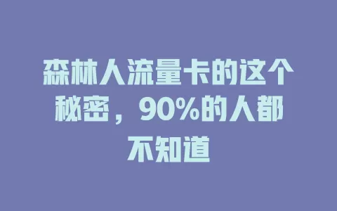 森林人流量卡的这个秘密，90%的人都不知道