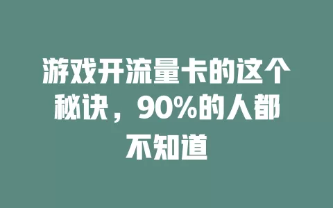 游戏开流量卡的这个秘诀，90%的人都不知道