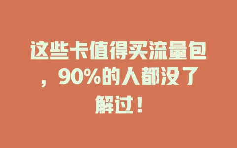 这些卡值得买流量包，90%的人都没了解过！