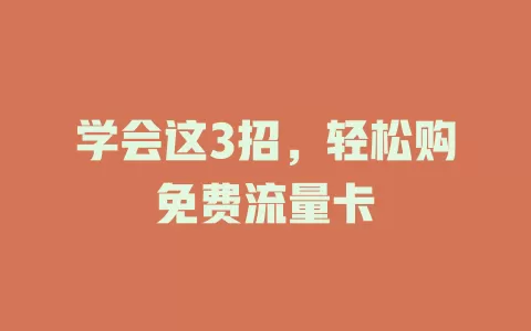 学会这3招，轻松购免费流量卡