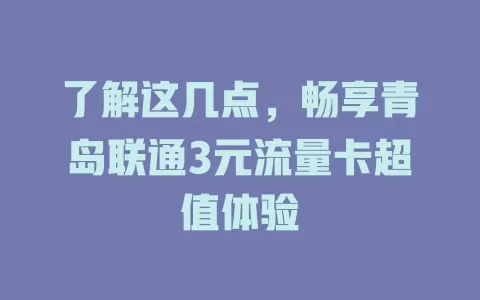 了解这几点，畅享青岛联通3元流量卡超值体验