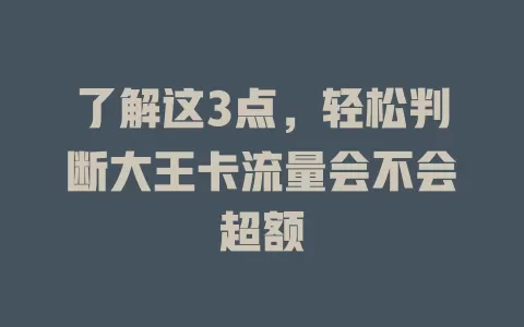 了解这3点，轻松判断大王卡流量会不会超额