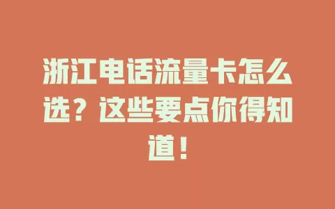 浙江电话流量卡怎么选？这些要点你得知道！