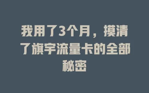 我用了3个月，摸清了旗宇流量卡的全部秘密