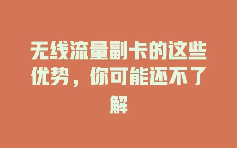 无线流量副卡的这些优势，你可能还不了解