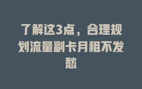 了解这3点，合理规划流量副卡月租不发愁