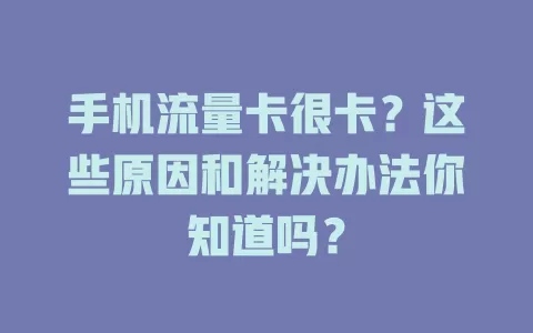 手机流量卡很卡？这些原因和解决办法你知道吗？
