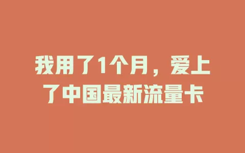 我用了1个月，爱上了中国最新流量卡