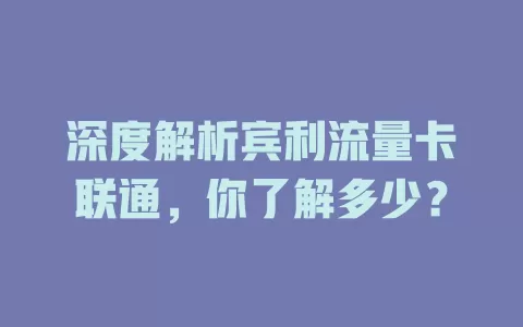 深度解析宾利流量卡联通，你了解多少？