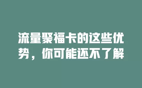 流量聚福卡的这些优势，你可能还不了解