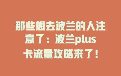 那些想去波兰的人注意了：波兰plus卡流量攻略来了！