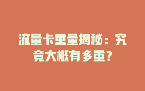 流量卡重量揭秘：究竟大概有多重？