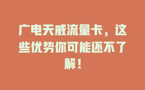 广电天威流量卡，这些优势你可能还不了解！