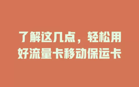 了解这几点，轻松用好流量卡移动保运卡