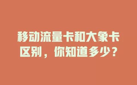 移动流量卡和大象卡区别，你知道多少？