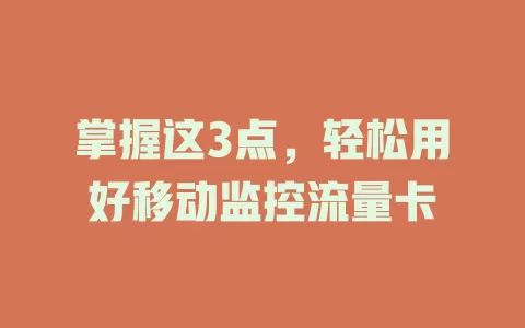 掌握这3点，轻松用好移动监控流量卡
